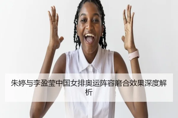 zhu-ting-yu-li-ying-ying-zhong-guo-nv-pai-ao-yun-zhen-rong-mo-he-xiao-guo-shen-du-jie-xi-2-697.jpg